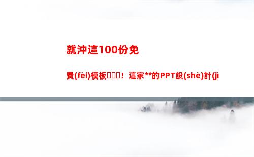 就沖這100份免費(fèi)模板！這家俄羅斯的PPT設(shè)計(jì)網(wǎng)站，我就趕緊收藏了